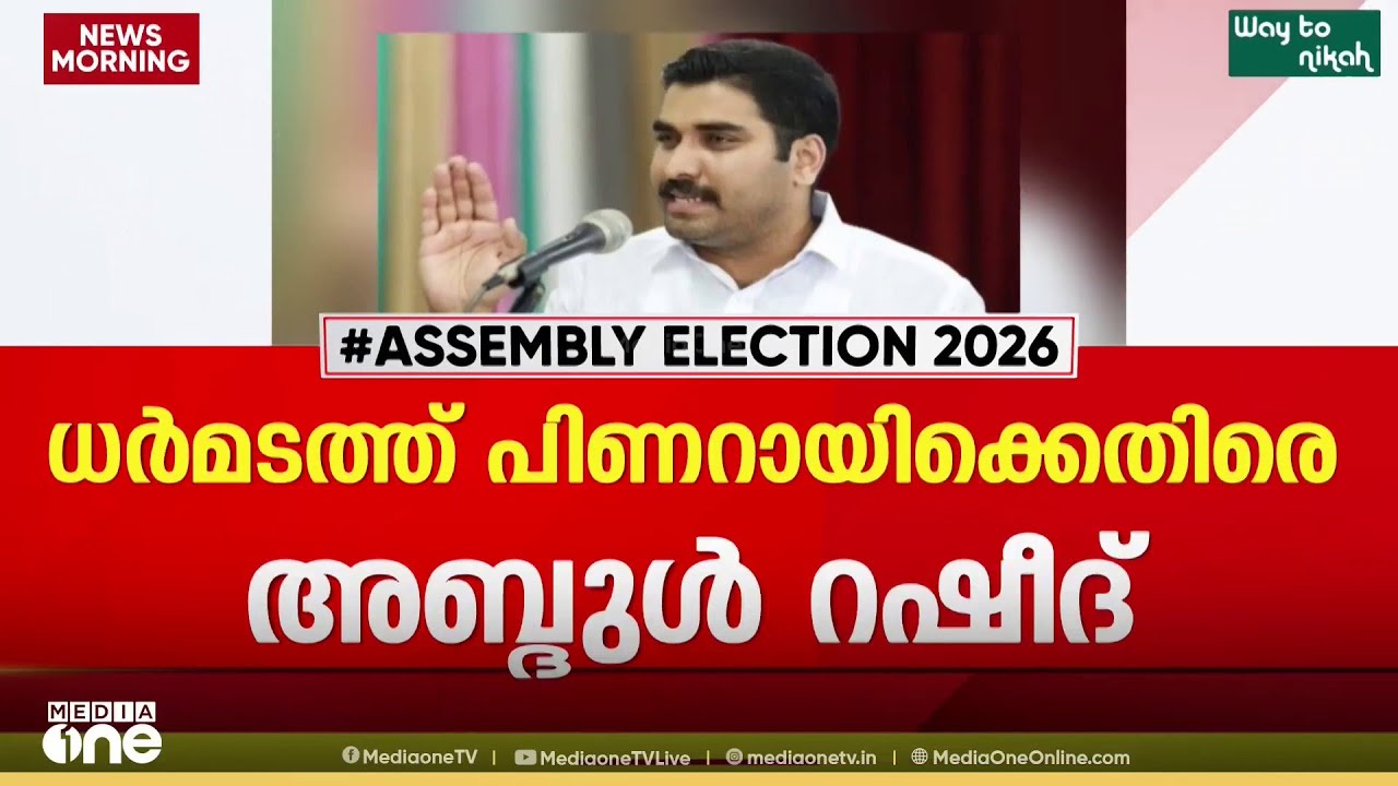 ധർമടത്ത് പിണറായിക്കെതിരെ VP അബ്ദുൽ റഷീദ് കോൺ​ഗ്രസ് സ്ഥാനാർഥി; തളിപ്പറമ്പിൽ TK ഗോവിന്ദന് പിന്തുണ