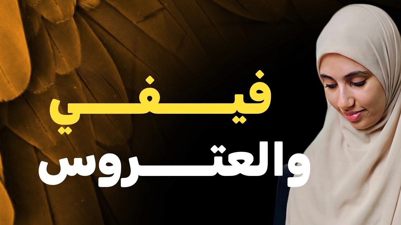 قصة فيفي والعتروس ....قصة جزائرية باحداث مشوقة اكشـــن ....كوميديا ....وقلق !! الجزء الثاني