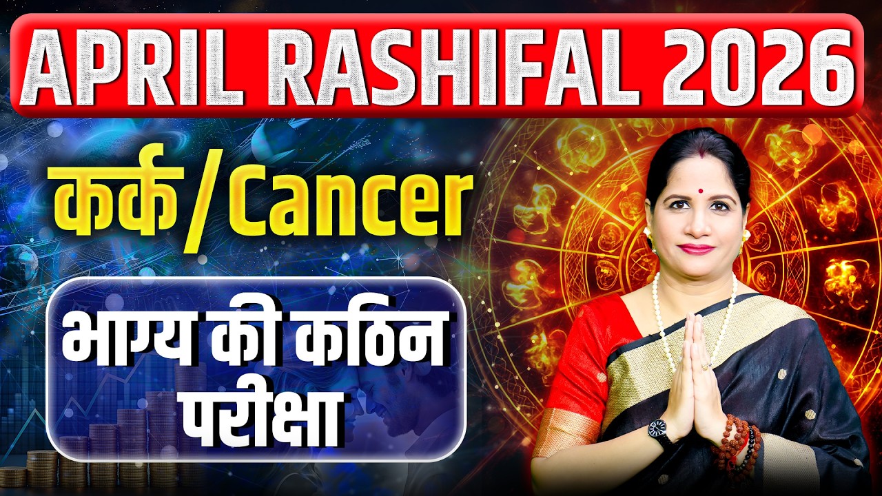 कर्क राशिफल अप्रैल 2026 | Kark Rashifal April 2026 | Cancer April Horoscope 2026