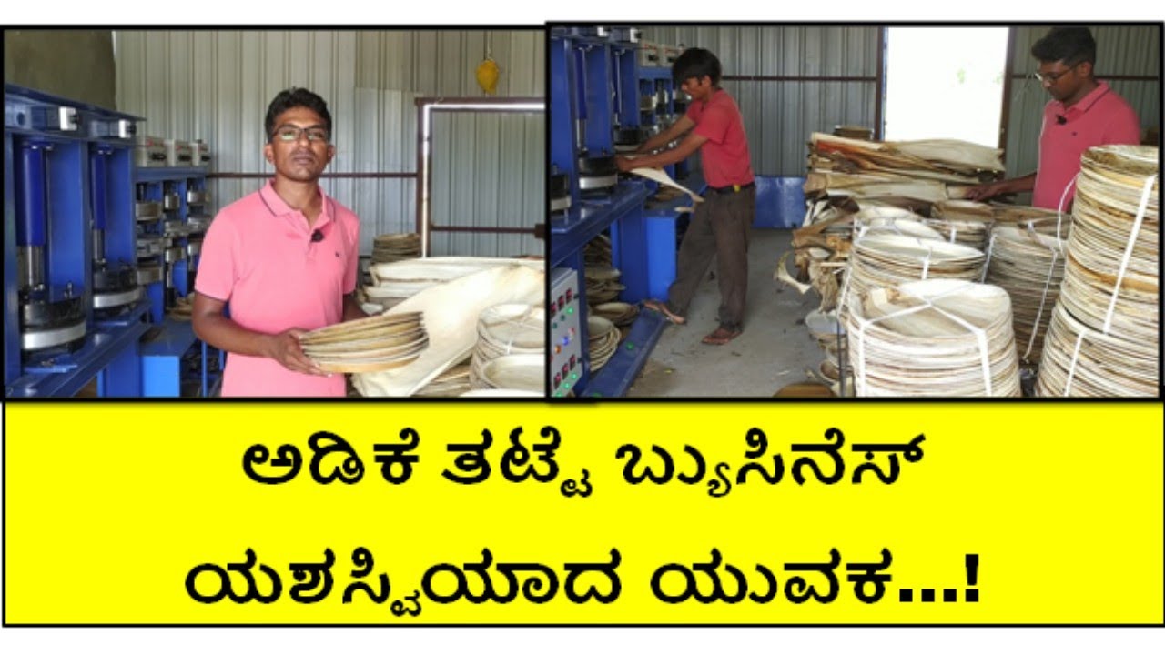 ಅಡಿಕೆ ತಟ್ಟೆ ಉತ್ಪಾದನೆಯಿಂದ 100% ಲಾಭ ಸಿಗುತ್ತಿದೆ 