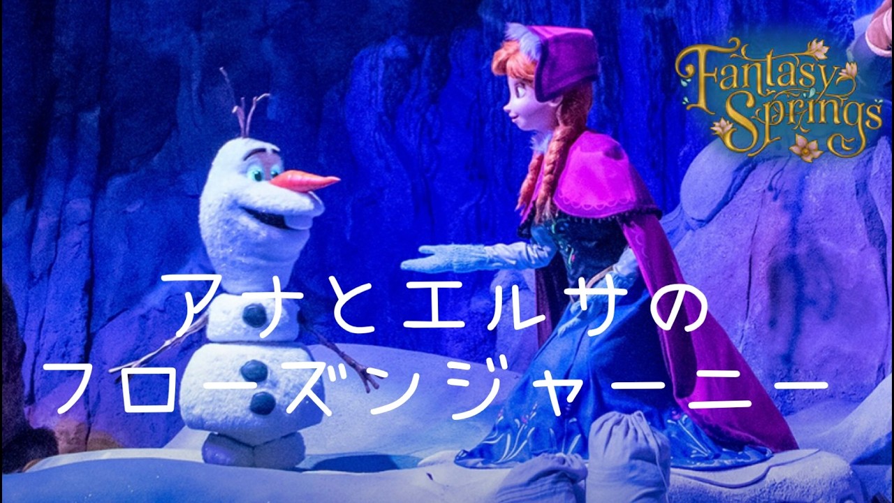 【アナとエルサのフローズンジャーニー】ディズニーシー　ファンタジースプリングス