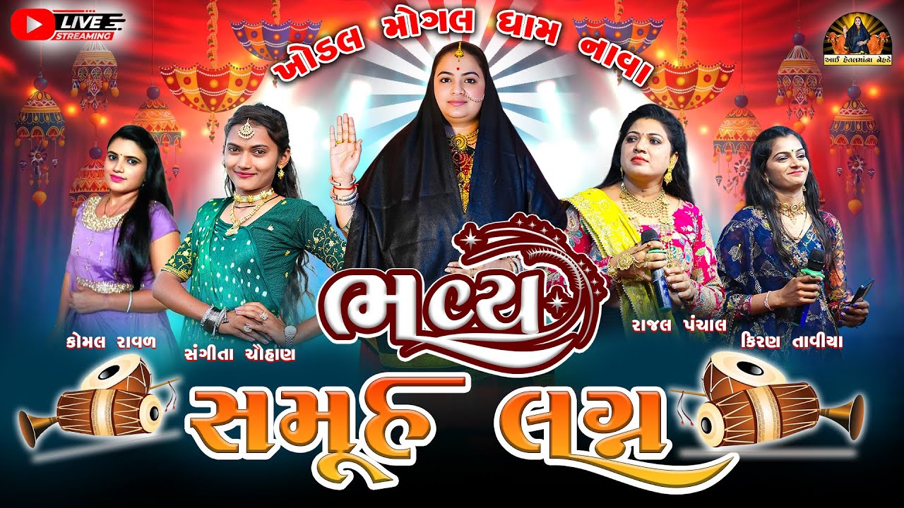 LIVE 🔴STREEMING || BHAVY SAMUH LAGN,KHODAL MOGAL DHAM NAVA@aaihetalmaananehde