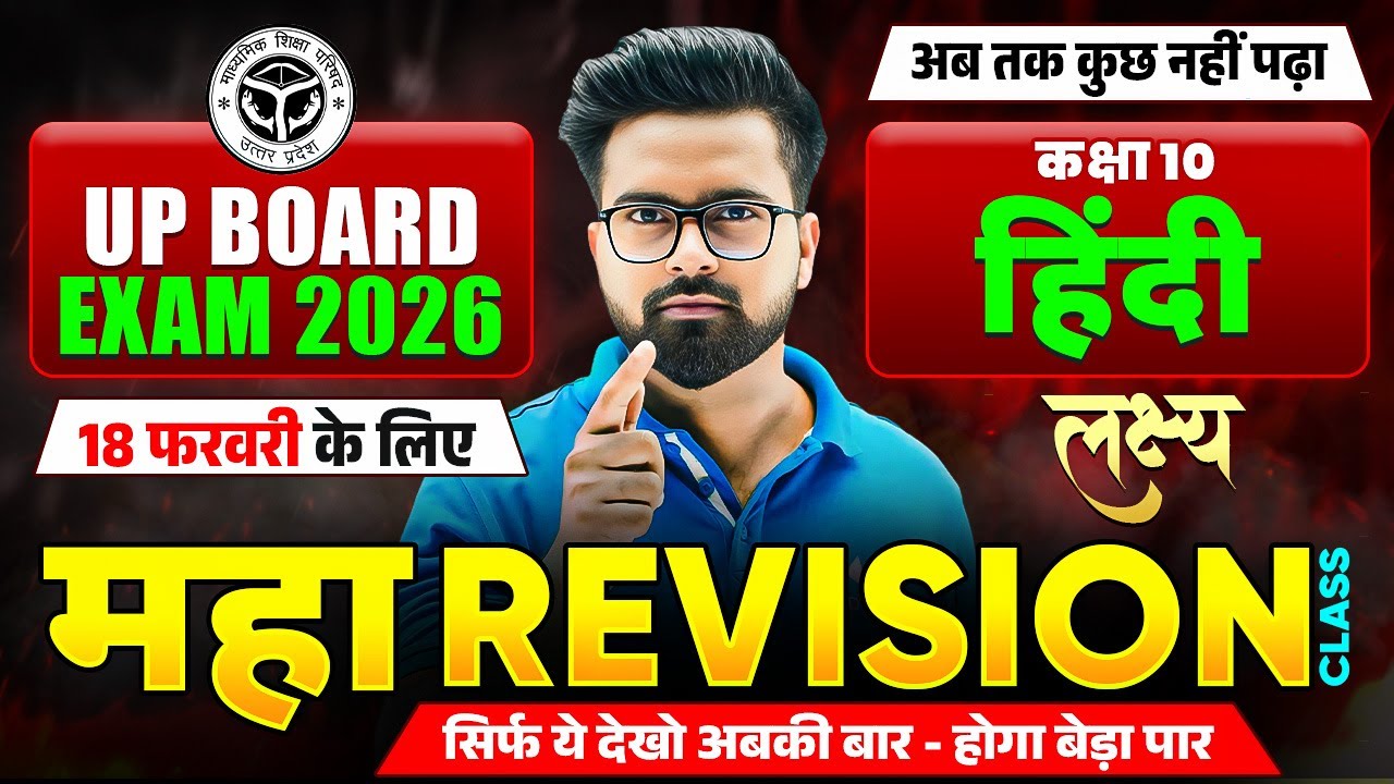 18 फरवरी की तैयारी | Class 10 हिन्दी महा मैराथन | 10th Hindi Maha Revision | UP Board Exam 2026