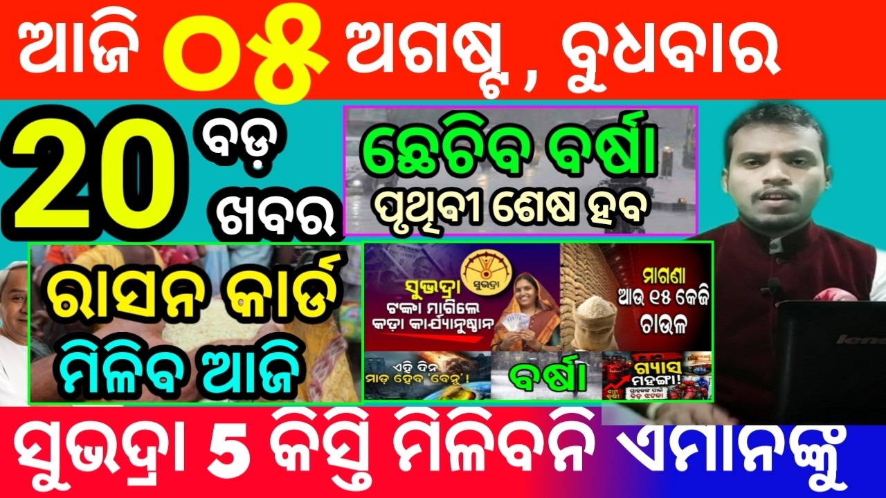 today's morning news odisha/5 august 2026/subhadra yojana online apply process/odisha news today