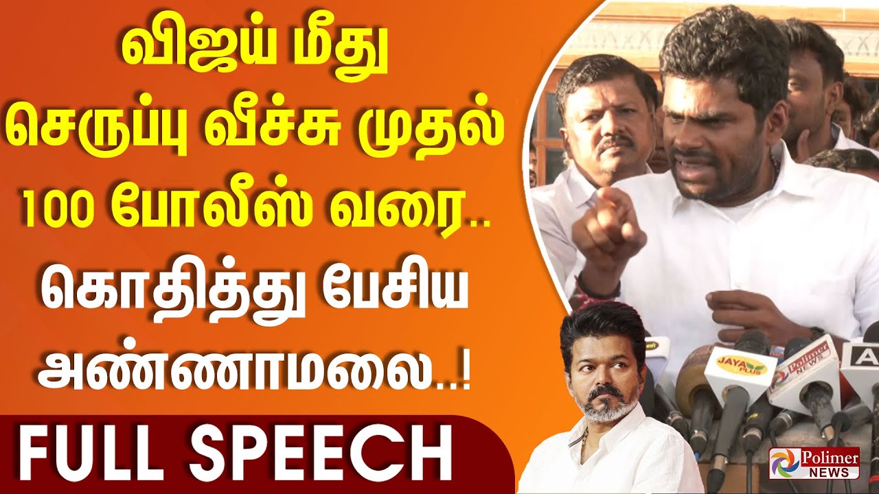விஜய் மீது செருப்பு வீச்சு முதல் 100 போலீஸ் வரை.. கொதித்து பேசிய அண்ணாமலை || #Breaking