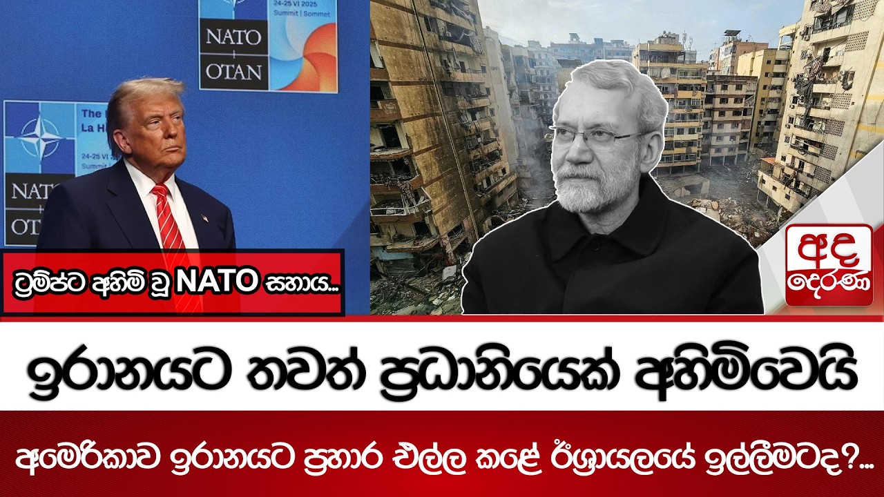 ඉරානයට තවත් ප්‍රධානියෙක් අහිමිවෙයි - අමෙරිකාව ඉරානයට ප්‍රහාර එල්ල කළේ ඊශ්‍රායලයේ ඉල්ලීමටද?...