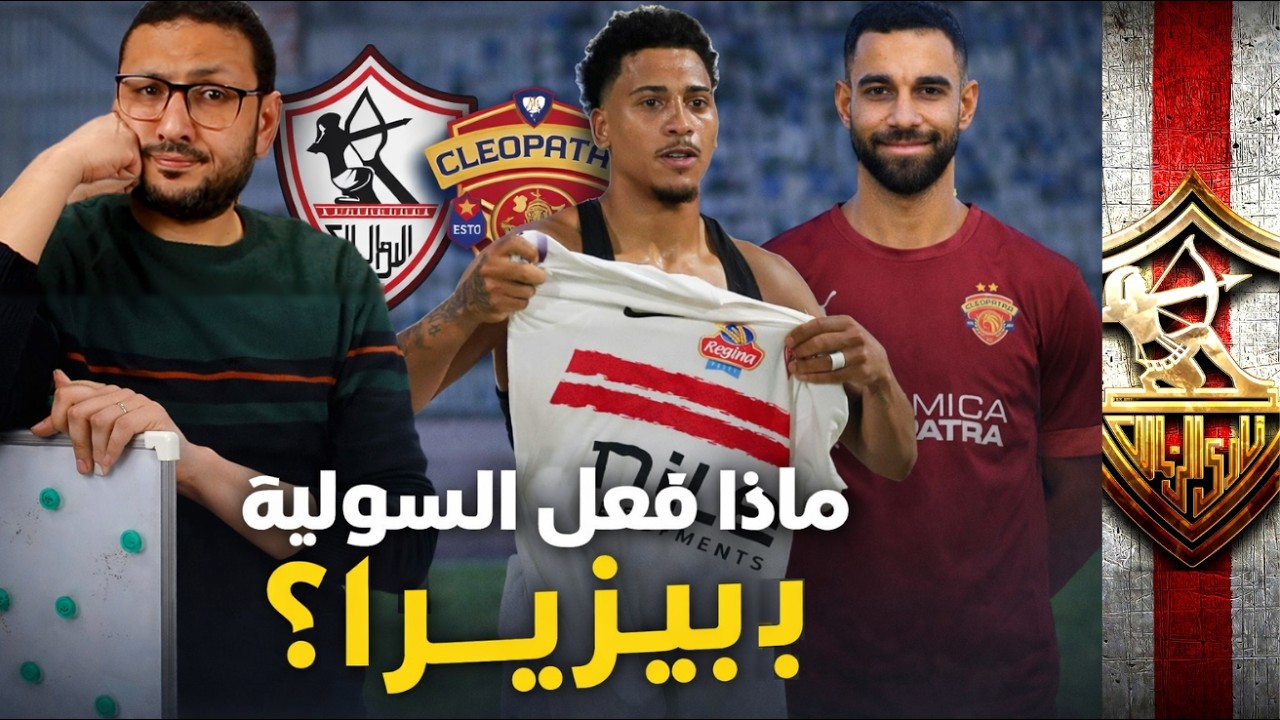 الزمالك يهدي سيراميكا الفوز؟! 😯 خطأ معتمد جمال الذي قلب المباراة ❌