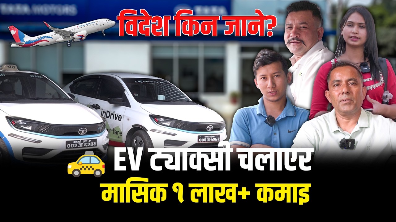 पुरानो ट्याक्सीको अन्त्य ! अब काठमाडौंमा लक्जरी EV ट्याक्सी, चालकको आम्दानी दोब्बर II Lokpath
