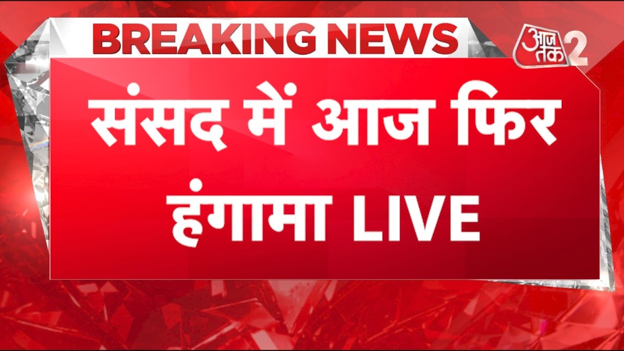 AAJTAK 2 LIVE | Parliament Session 2026 | संसद में आज फिर क्यों शुरू हुआ हंगामा? | AT2 LIVE