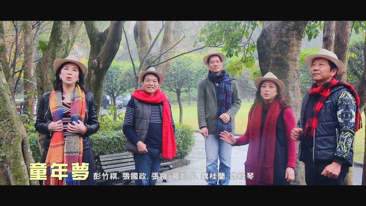 童年夢 _大合唱
