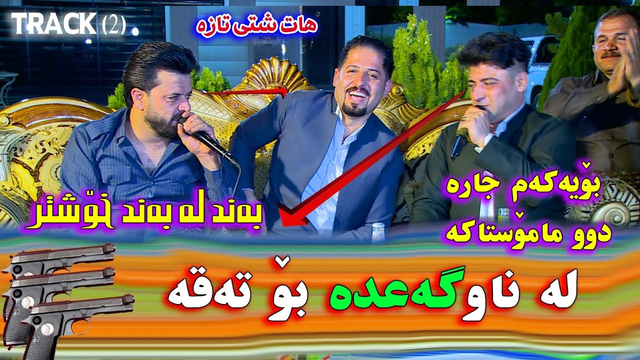 Dyar Ali u Nariman Mahmwd _Danishtni Hemn Shahed Nawzad _2021_دیارعەلی ونه ریمان مەحمو😱دبێحەلن