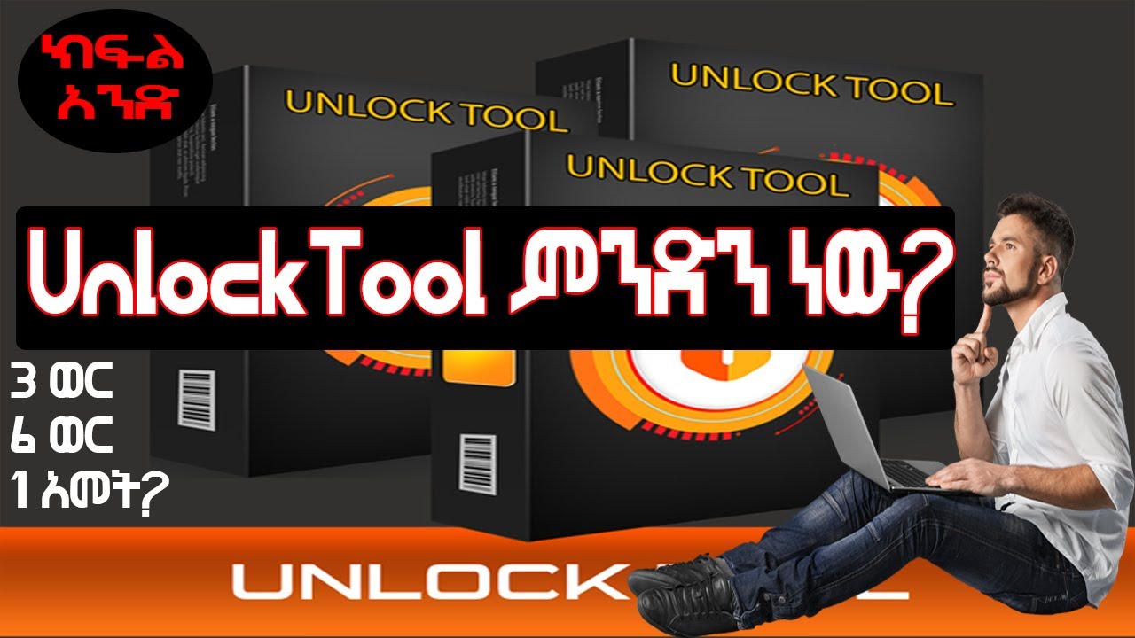 unlocktool ምንድን ነው? የሞባይልሶፍትዌር ጥጋኝ ሊያየው የሚገባ ክፍል አንድ