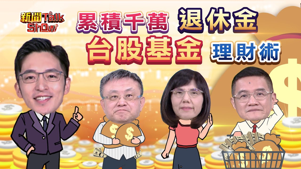 【新聞TalkShow】累積千萬退休金 台股基金理財術! 2024.08.18