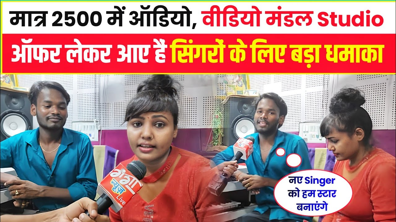मात्र 2500 में ऑडियो, वीडियो मंडल Studio ऑफर लेकर आए हैं सिंगरों के लिए बड़ा धमाका