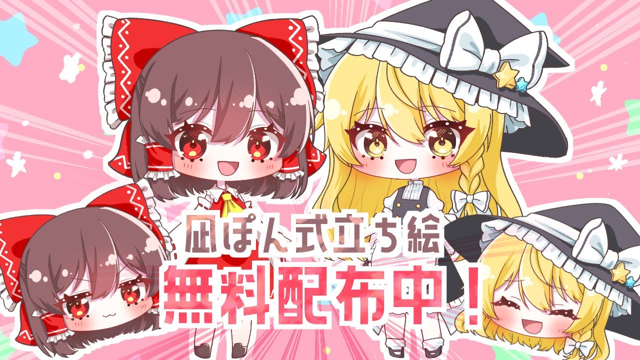 ゆっくり立ち絵無料配布！【凪ぽん式ゆっくり】【規約と使い方動画】