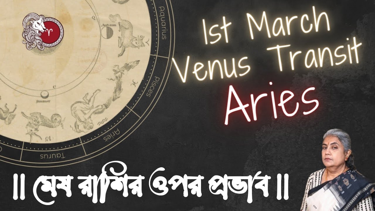 ।। Venus Transit ।। শুক্রের সঞ্চার ।। মেষ রাশির ওপর প্রভাব ।। Influence on Aries।।