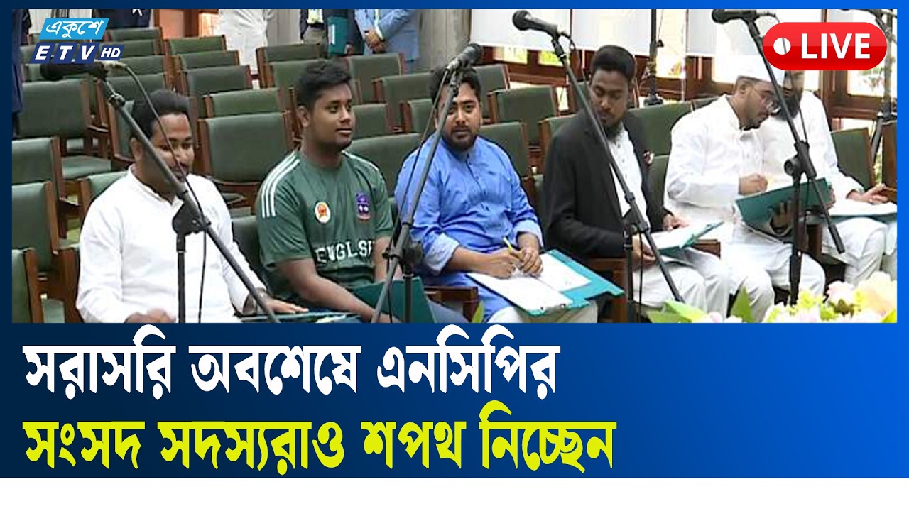 LIVE🔴 সরাসরি অবশেষে এনসিপির সংসদ সদস্যরাও শপথ নিচ্ছেন| Ekushey TV