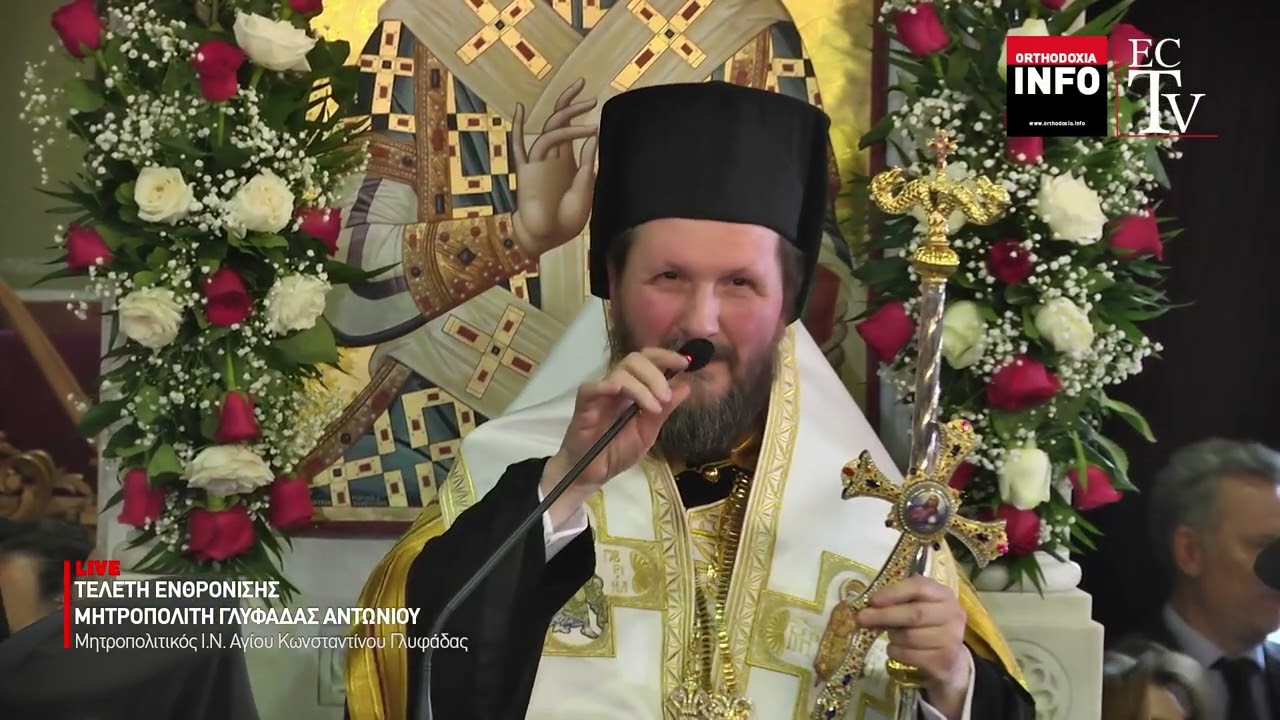 Ενθρόνιση Σεβασμιωτάτου Μητροπολίτου Γλυφάδας Ε.Β.Β.Β. κ.κ. Αντωνίου