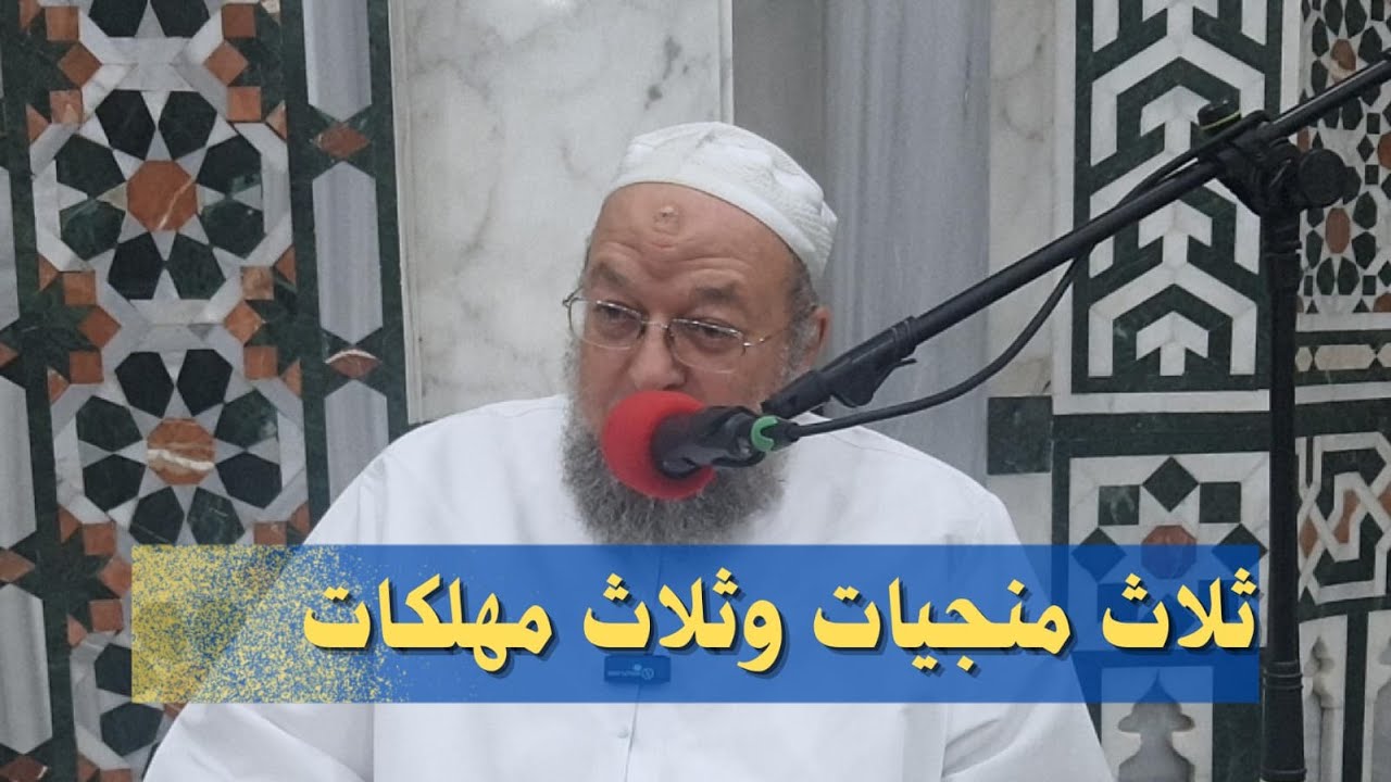 ثلاث منجيات وثلاث مهلكات فما هن ؟ الشيخ خالد عبد العليم متولي