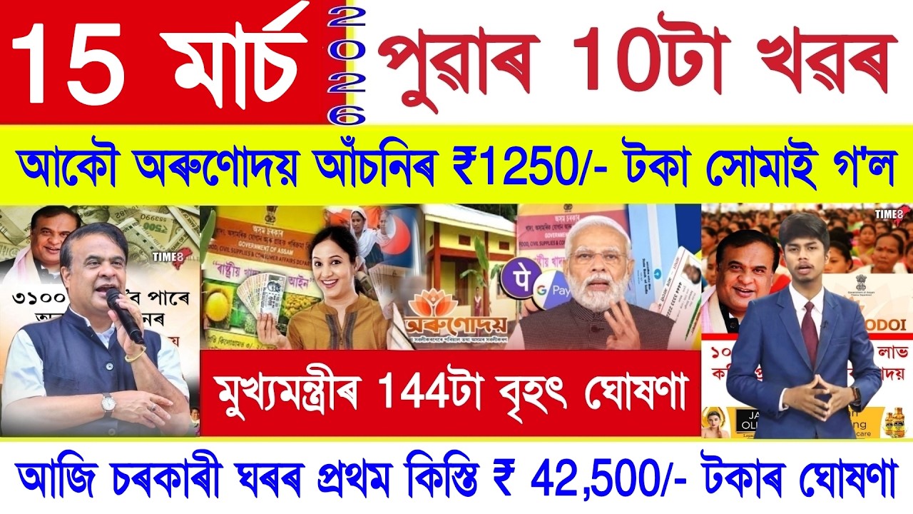 Assamese News Today 15 March 2026 | Orunodoi Scheme, PM Kisan, PMAYG House, Ration Card, SHG ₹10000/