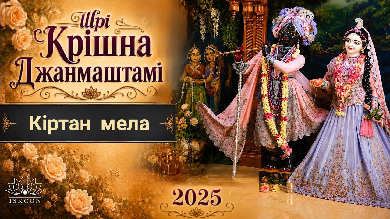 2025.08.16 Кіртан Мела ISKCON Kirtan - Шрі Крішна Джанмаштамі
