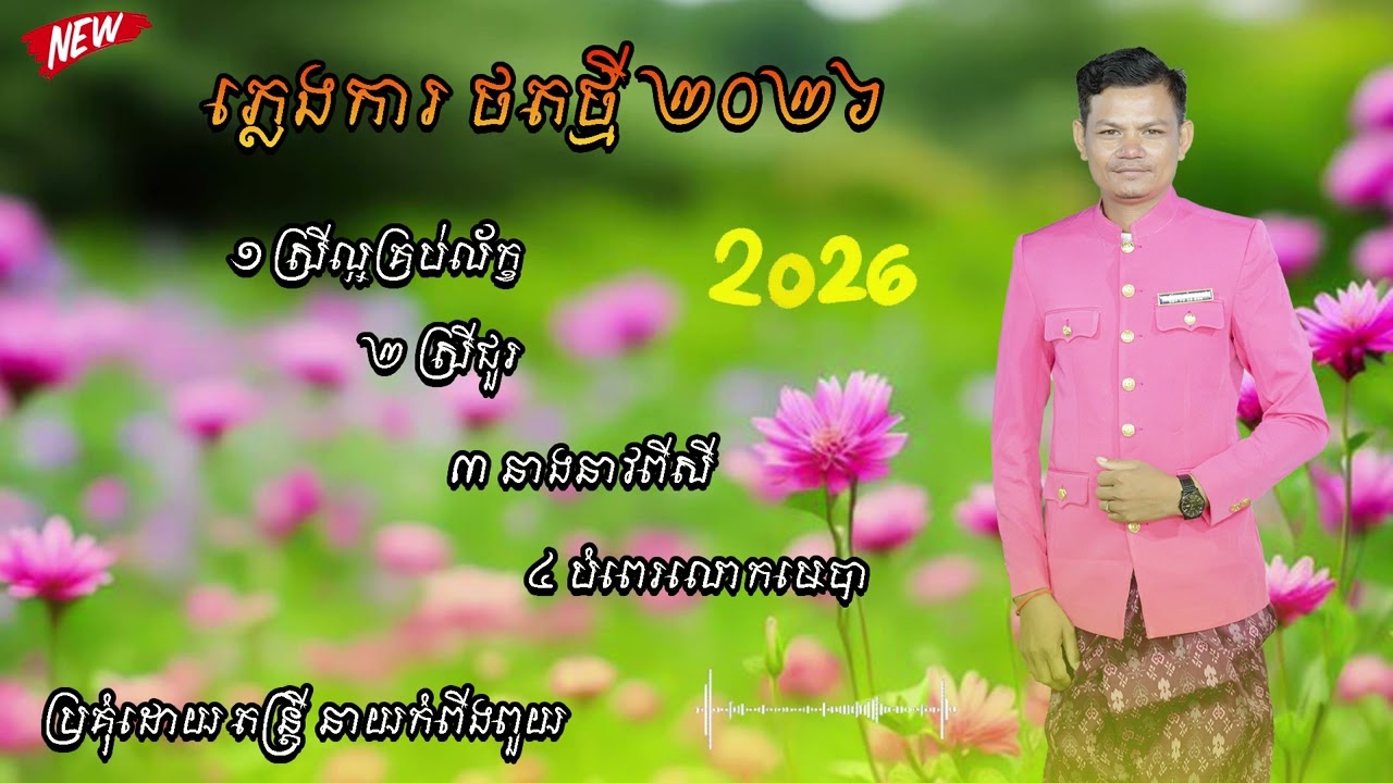 ភ្លេងការ​ ជ្រើសរើស ពីរោះខ្លាំង ថតថ្មី មានទ្រ ច្រៀងដោយ នាយកំពីងពួយ