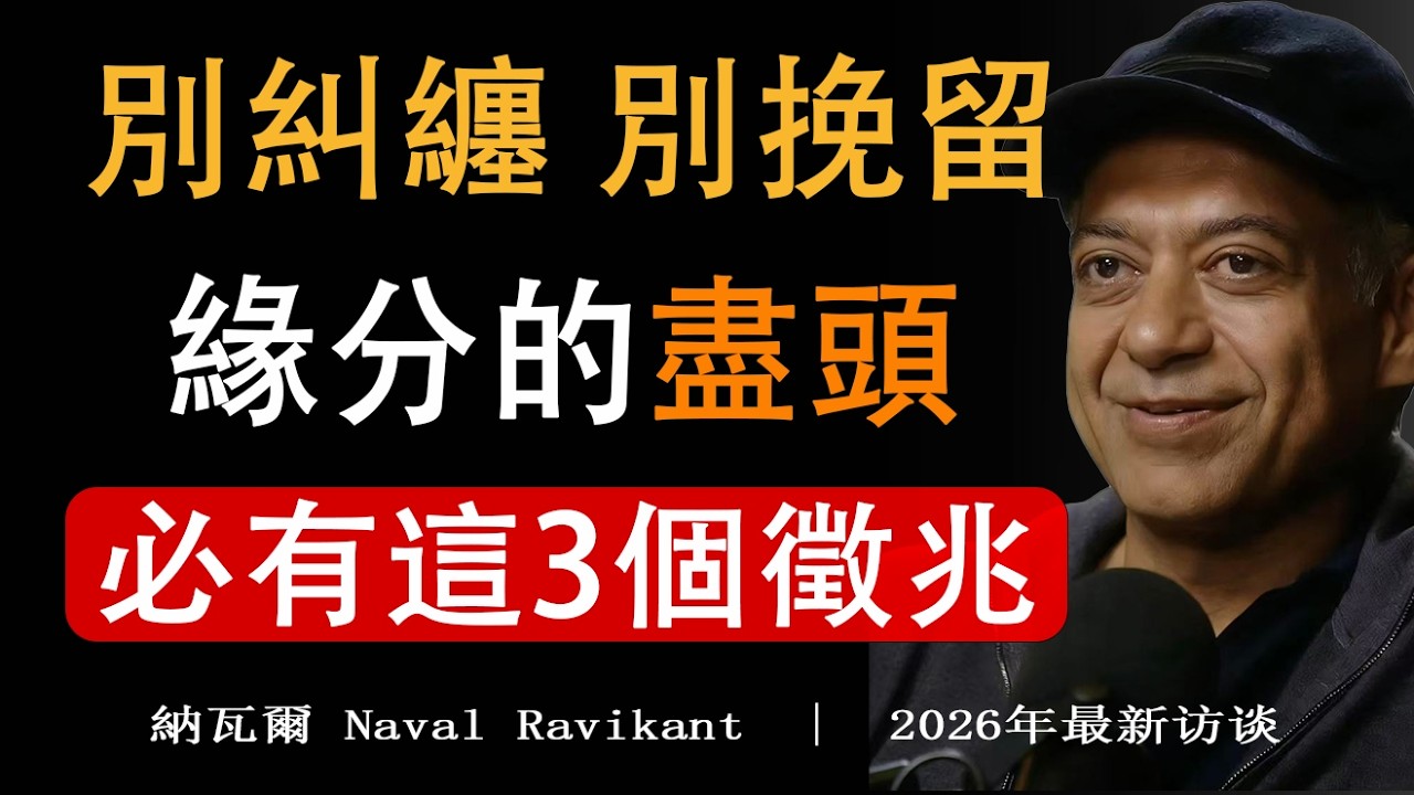 【建議收藏】緣分退場的 3 個信號，放下不是認輸，是彼此的慈悲。#納瓦爾#緣分#因果#治癒#財運
