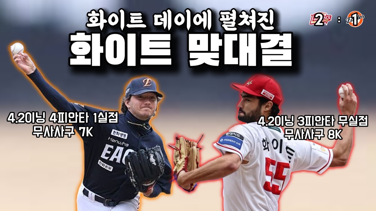 사탕처럼 달달했던 (한)화이트의 스위퍼! (3/14 시범경기 SSG전리뷰)