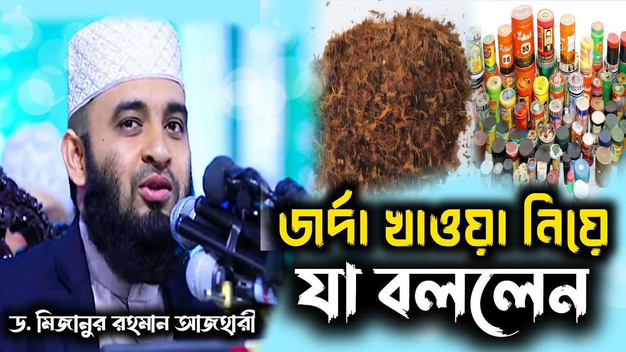 জর্দা খাওয়ার ব্যাপারে যা বললেন হালাল না হারাম | ড. মিজানুর রহমান আজহারী | Mizanur Rahman Azhari