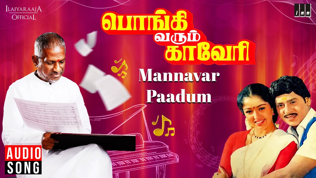 Mannavar Paadum | Pongi Varum Kaveri Movie | Ilaiyaraaja | Ramarajan | Gauthami | P. Susheela