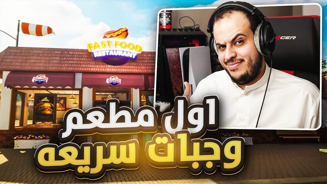 محاكي المطعم 😋| اول مطعم وجبات سريعه 🍔🍟| Fast Food
