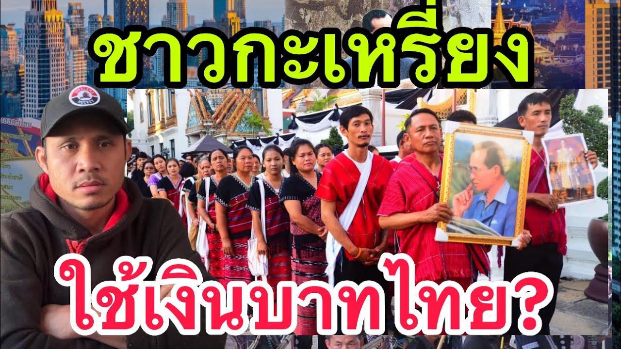 ล่าสุด!!! ชาวกะเหรี่ยง ประกาศ ใช้เงินเงินบาทไทยเป็นหลัก จริงเหรอ? 