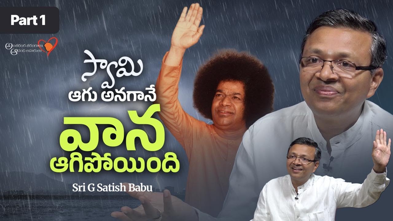 Part 01 | స్వామితో అనుభవాలు | శ్రీ జి సతీష్ బాబు | Experiences with Swami | Sri G Satish Babu