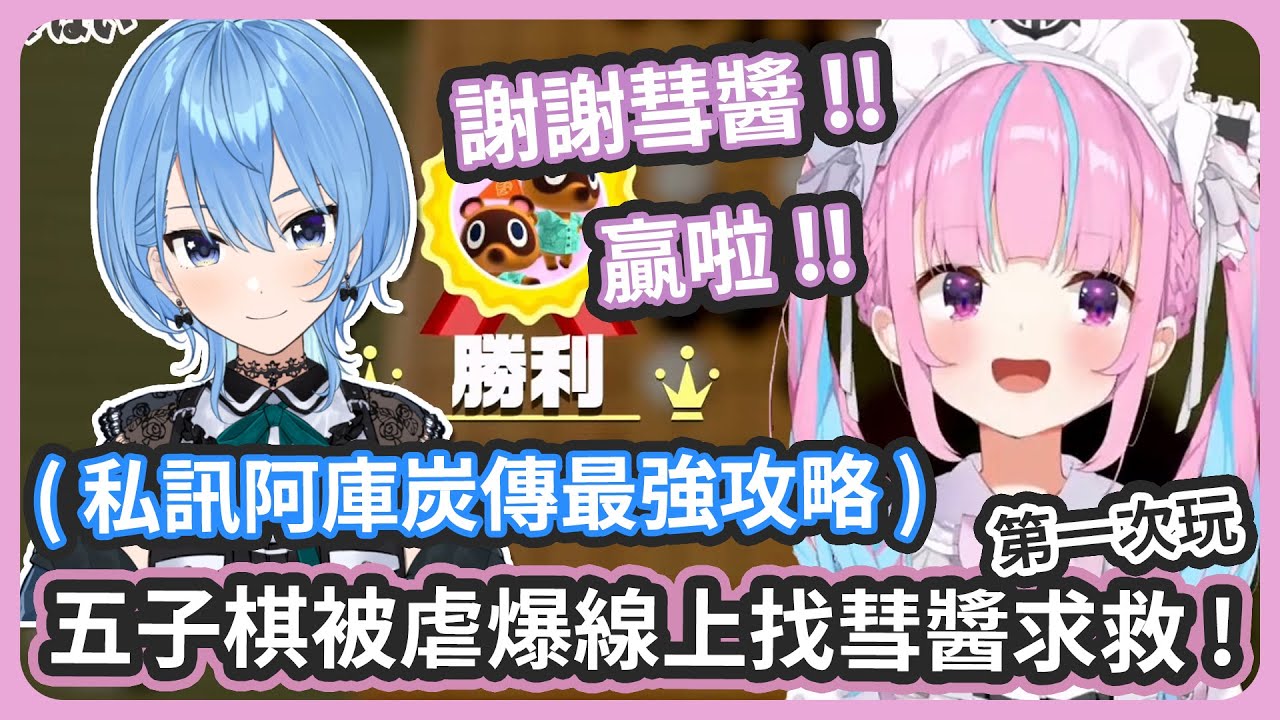 阿庫炭第一次玩五子棋被電腦各種虐爆 ! 看到彗醬在線上直接求彗醬教學 ! 彗醬傳了最強的攻略幫阿庫炭完勝電腦 ! 【星街すいせい/湊あくあ】