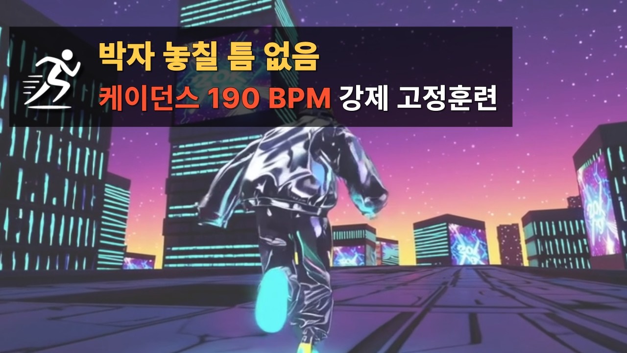 아직도 박자 놓치세요? 케이던스 190 강제 고정! 발이 저절로 나가는 미친 속도 훈련용 플레이리스트(매트로놈)