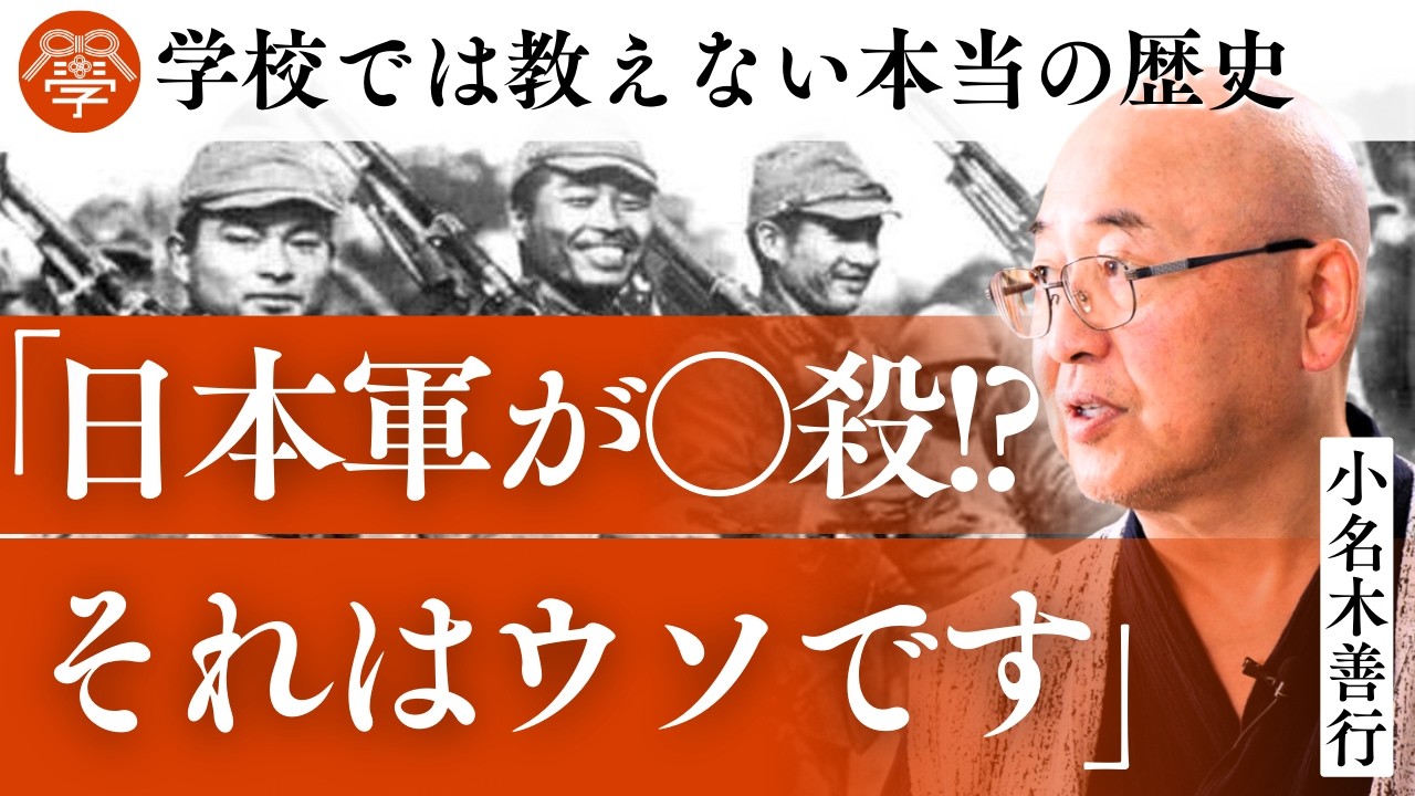 【真実の歴史】本当に日本軍は〝残酷〟だったのか？｜小名木善行