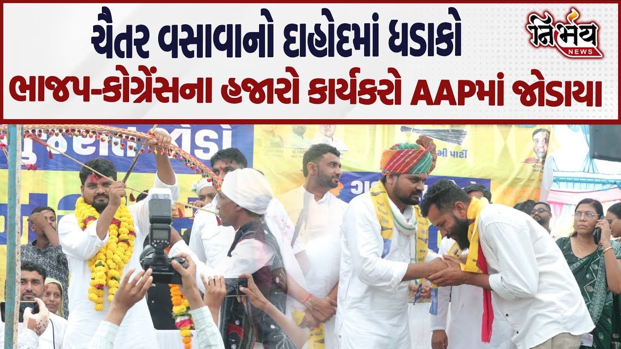 Chaitar Vasava ની ગુજરાત જોડો યાત્રાએ BJP - Congress માં પાડ્યું મોટું ગાબડો. | AAP Gujarat | Dahod|
