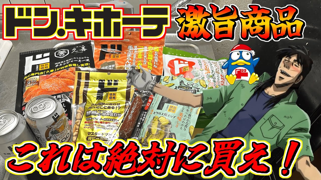 ドン・キホーテで買える激旨な酒のつまみを買い込んで晩酌するカイジ