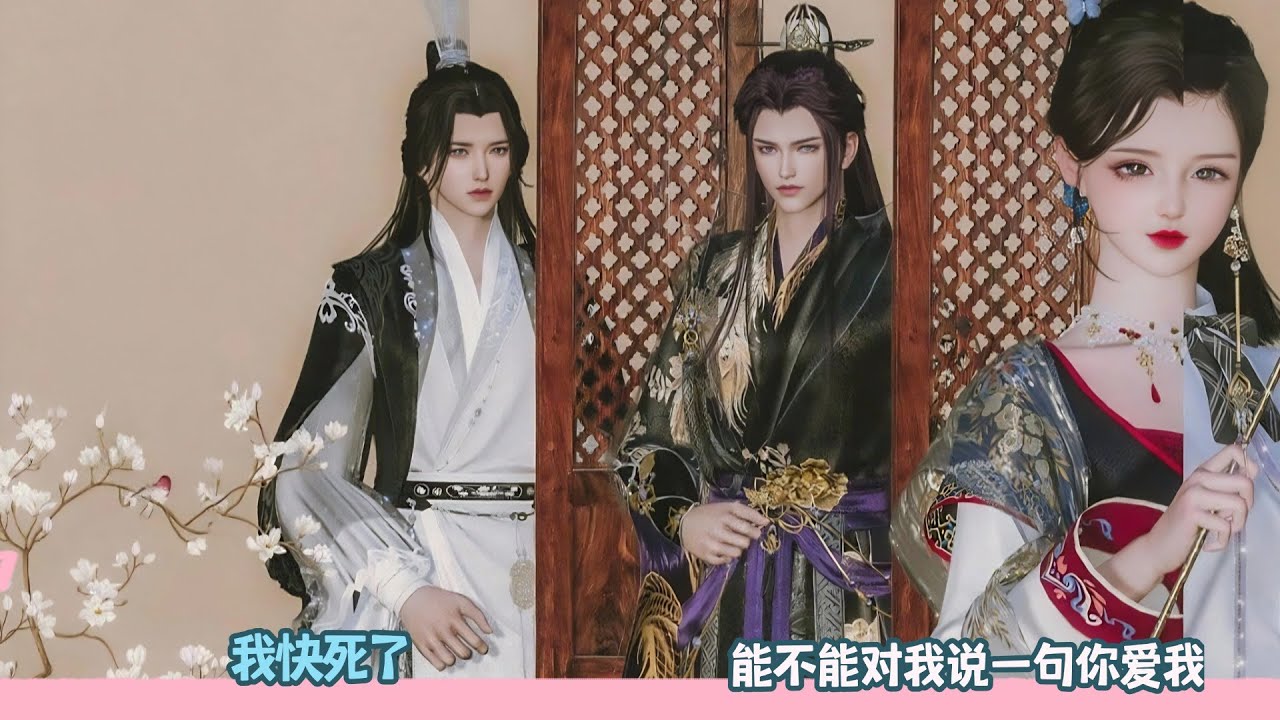 【BG Movie】我快死了,能不能对我说一句你爱我！超好看的甜宠剧！一口气看完，臻选全集！#dodo #donghua #bg #甜宠 #逆水寒 #drama #甜心奶糖