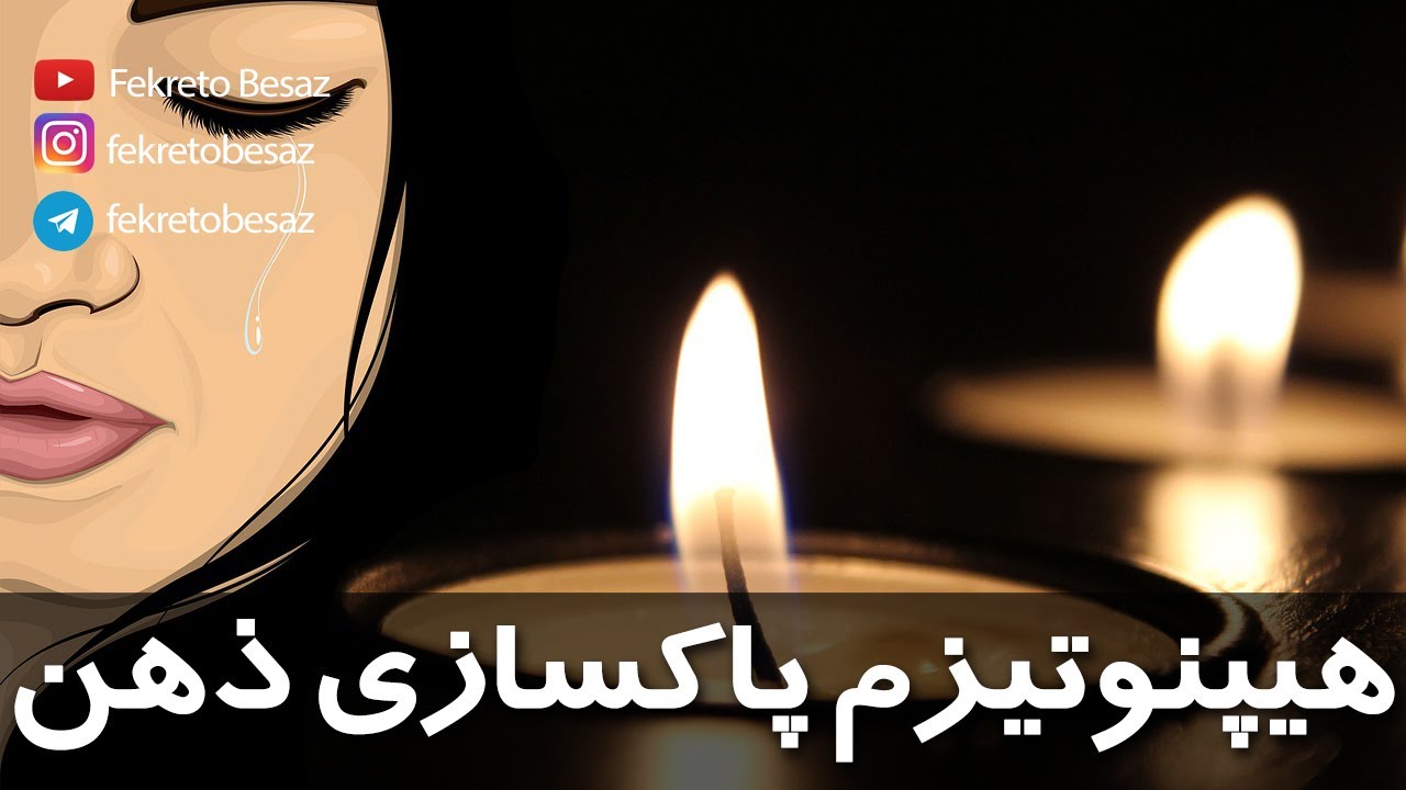 خود هیپنوتیزم صوتی خیلی قوی برای فراموشی خاطرات بد | مدیتیشن پاکسازی روح و ذهن از افکار منفی و مزاحم