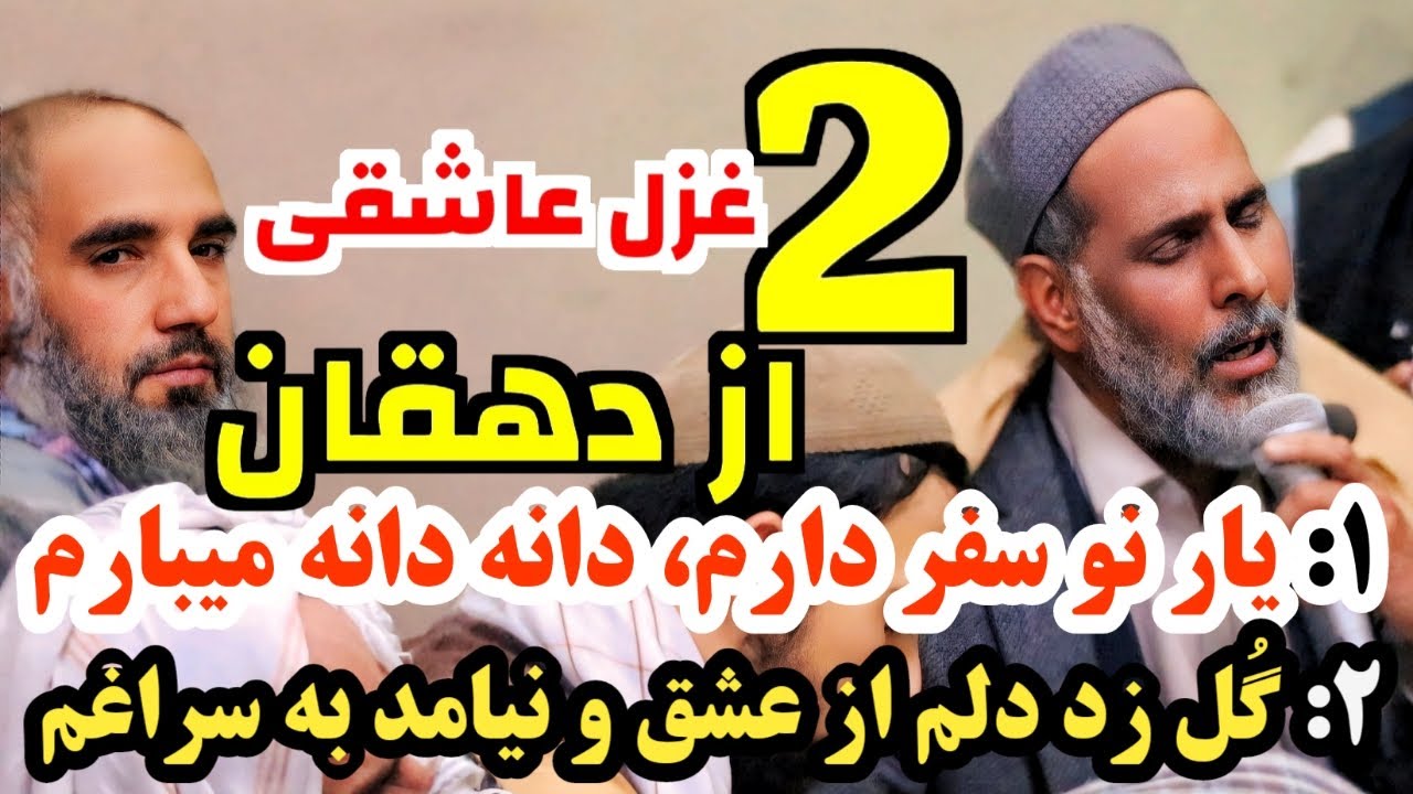 دو غزل عاشقی از دهقان 