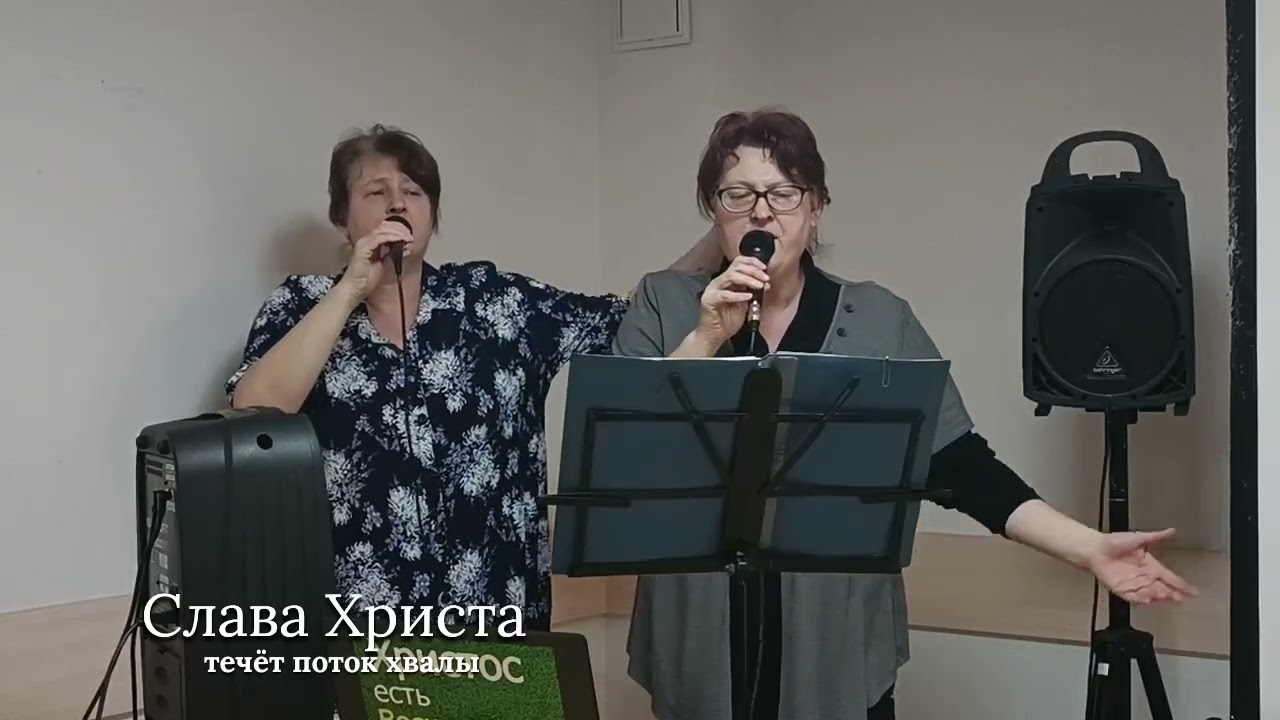 Течёт поток хвалы