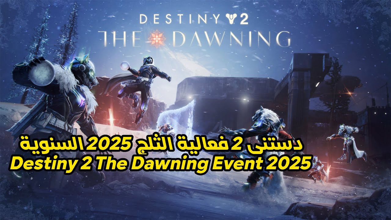 Destiny 2 The Dawning Event Arabic Guide   دستني 2 فعالية الثلج 2025 السنوية