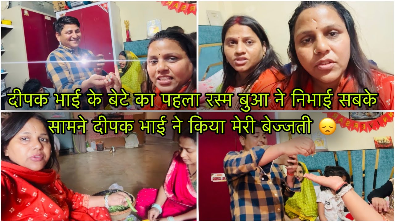 दीपक भाई के बेटे का पहला रस्म बुआ ने निभाई सबके सामने दीपक भाई ने किया मेरी बेज्जती 😞
