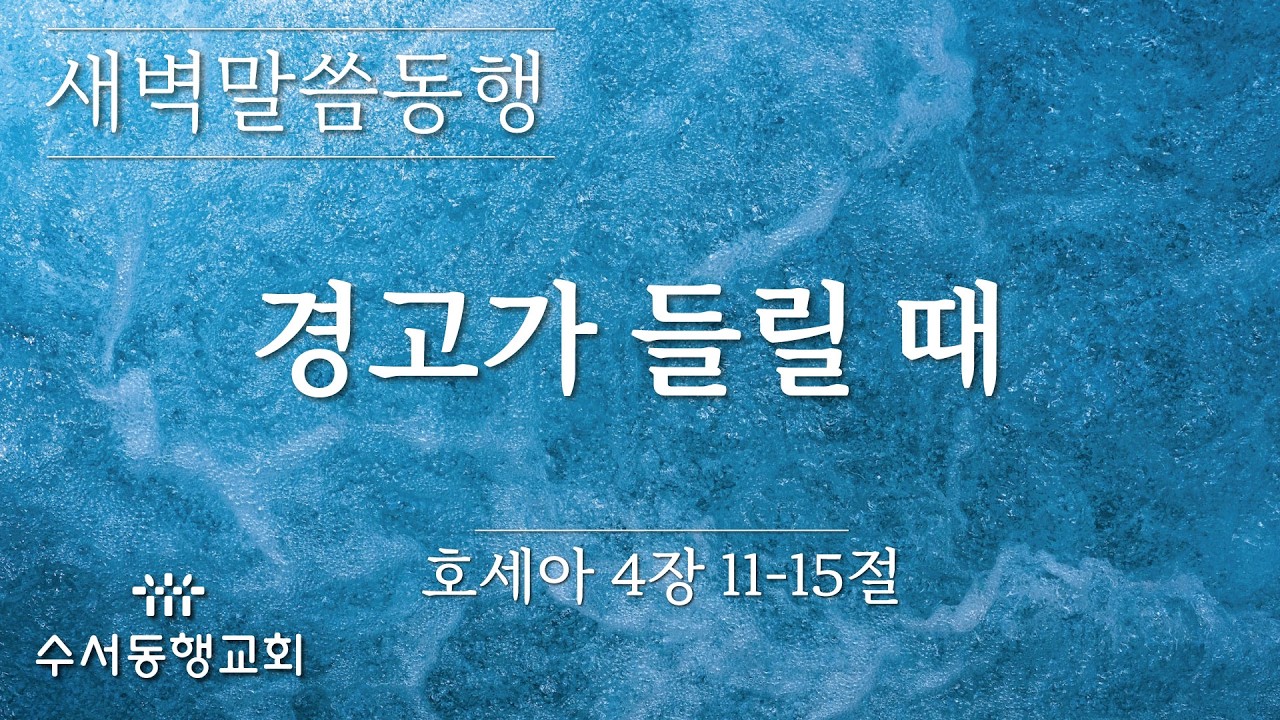 [ 수서동행교회 새벽말씀동행 #1110] 경고가 들릴 때