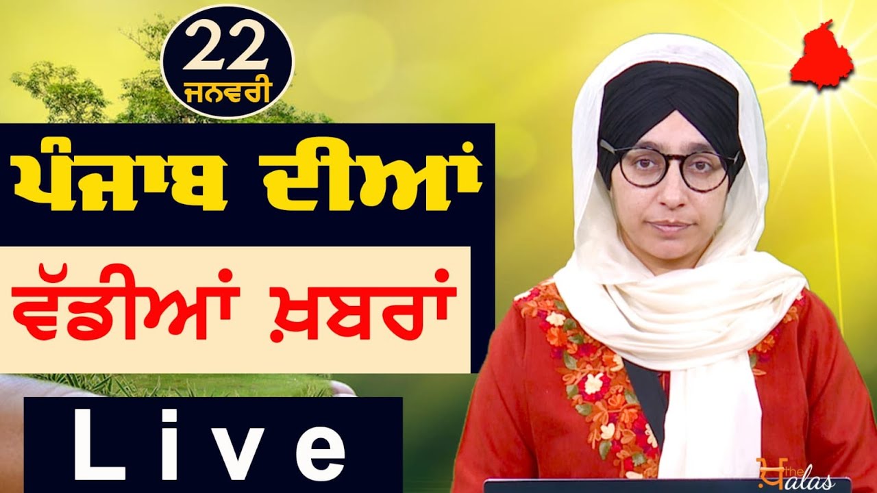 Big News of Punjab | Harsharan Kaur | Punjabi News | 22 January 2025 | THE KHALAS TV