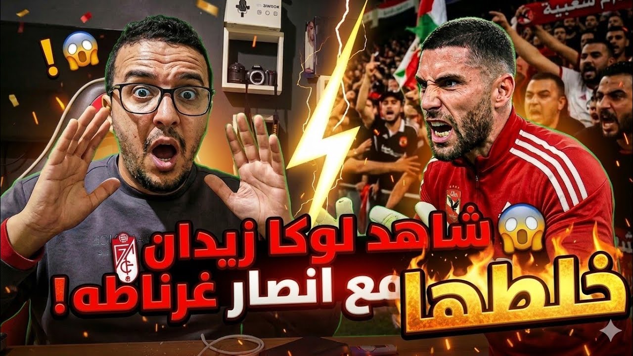 😱لوكا زيدان يجن جنونه! 😱 خلطها مع أنصار غرناطة لم يتوقعه أحد!/تقارير اعلامية فرنسية  تنشر الخبر