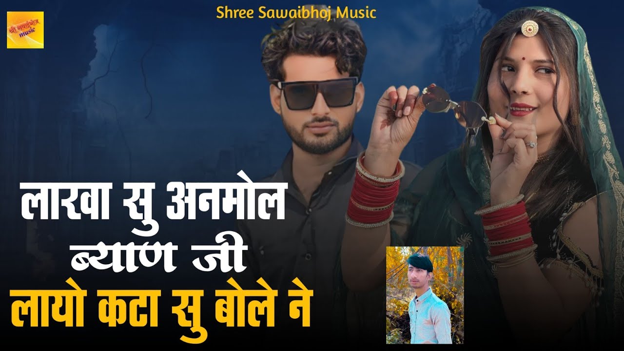 लाखा सु अनमोल ब्याण जी लायो कटा सु बोले ने || Lakha Su Anmol Byan Layo Kata Su || Samdu Gurjar  