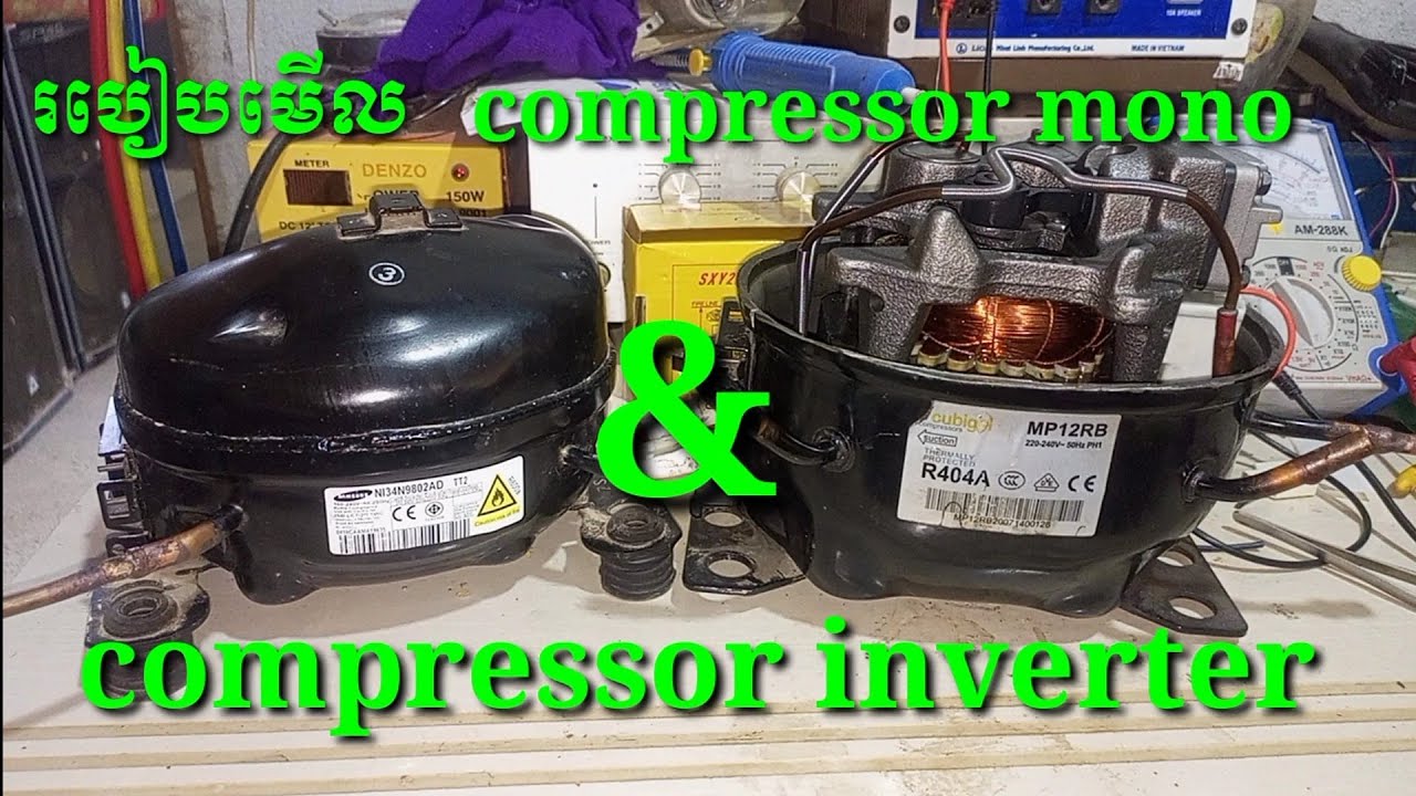 របៀបមេីល compressor មួយណាជាប្រភេទ inverter និងមួយណាជាប្រភេទ mono