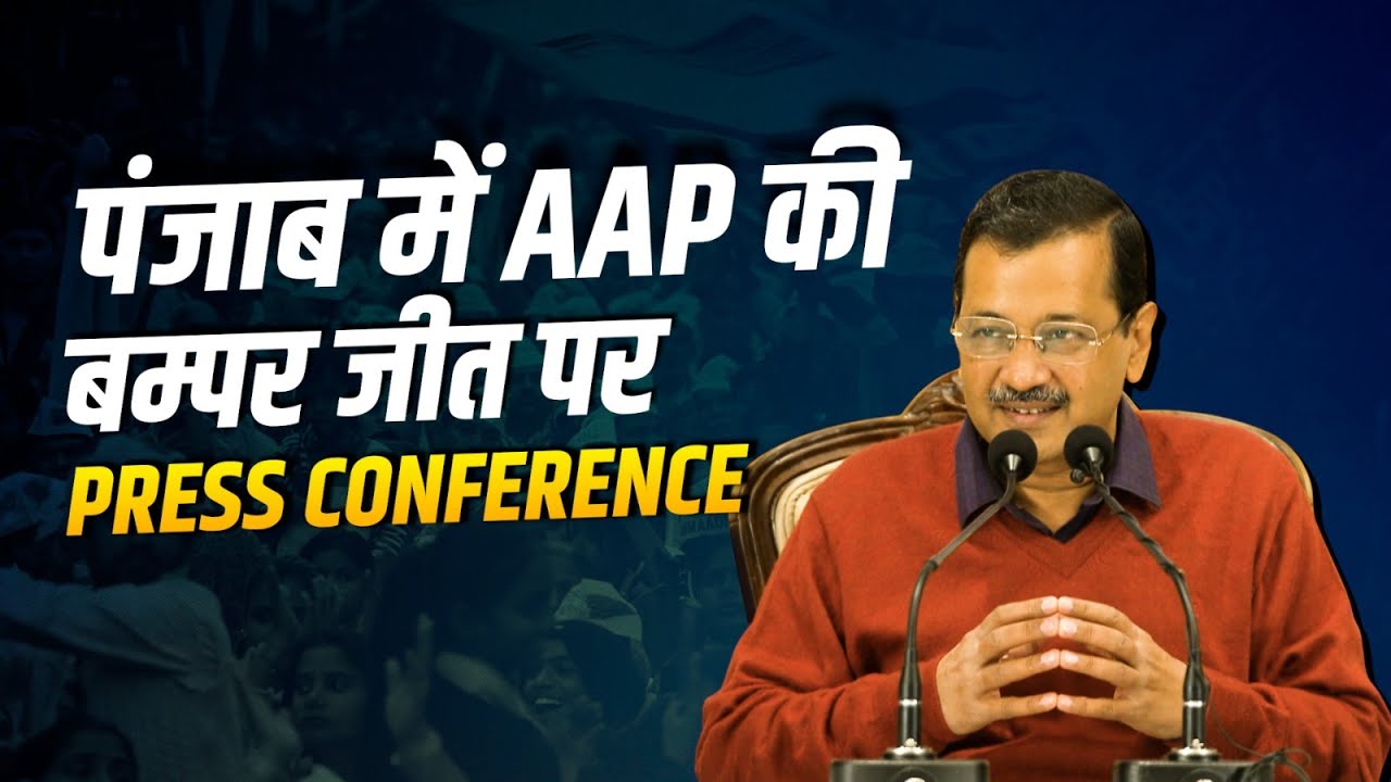 Punjab ज़िला परिषद और पंचायत समिति चुनावों में AAP की बम्पर जीत के बाद Press Conference